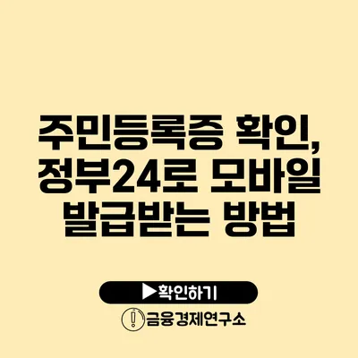 주민등록증 확인, 정부24로 모바일 발급받는 방법