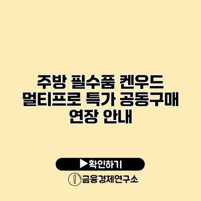 주방 필수품 켄우드 멀티프로 특가 공동구매 연장 안내