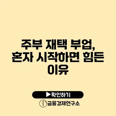 주부 재택 부업, 혼자 시작하면 힘든 이유