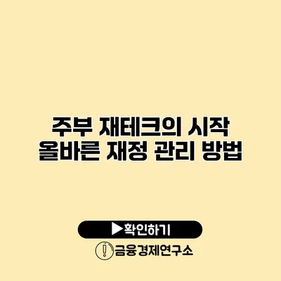 주부 재테크의 시작 올바른 재정 관리 방법