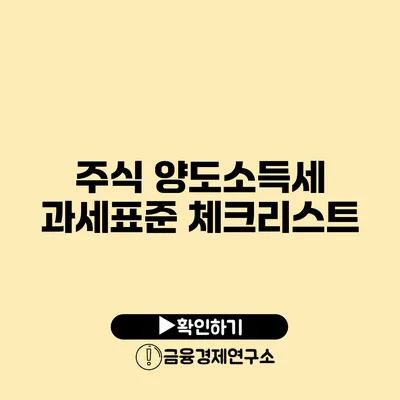 주식 양도소득세 과세표준 체크리스트