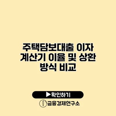 주택담보대출 이자 계산기 이율 및 상환 방식 비교