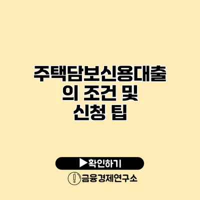 주택담보신용대출의 조건 및 신청 팁