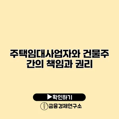 주택임대사업자와 건물주 간의 책임과 권리