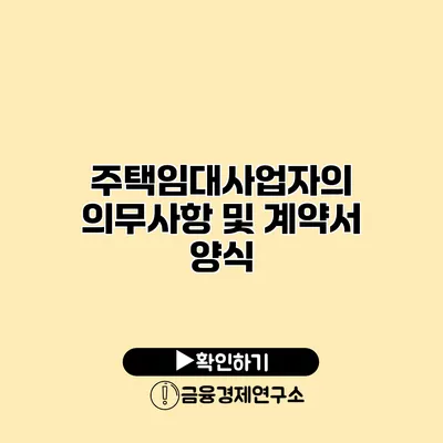 주택임대사업자의 의무사항 및 계약서 양식