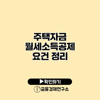 주택자금 월세소득공제 요건 정리