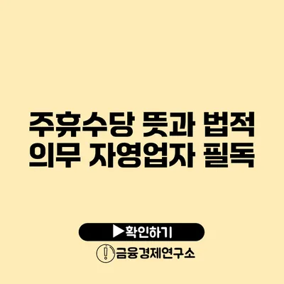 주휴수당 뜻과 법적 의무 자영업자 필독