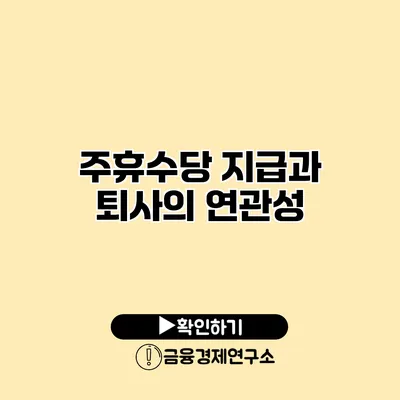 주휴수당 지급과 퇴사의 연관성