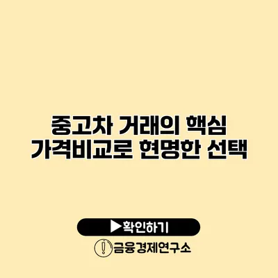 중고차 거래의 핵심 가격비교로 현명한 선택