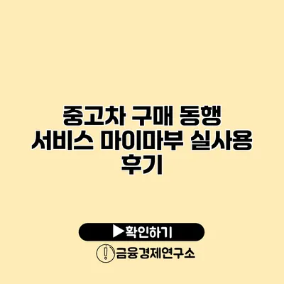 중고차 구매 동행 서비스 마이마부 실사용 후기