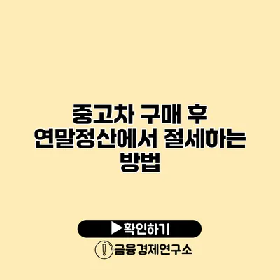중고차 구매 후 연말정산에서 절세하는 방법