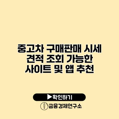 중고차 구매판매 시세 견적 조회 가능한 사이트 및 앱 추천