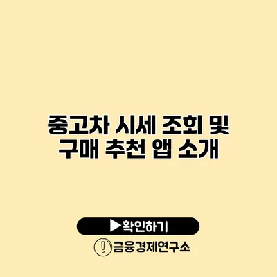 중고차 시세 조회 및 구매 추천 앱 소개