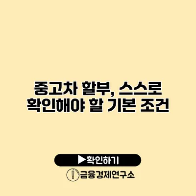 중고차 할부, 스스로 확인해야 할 기본 조건