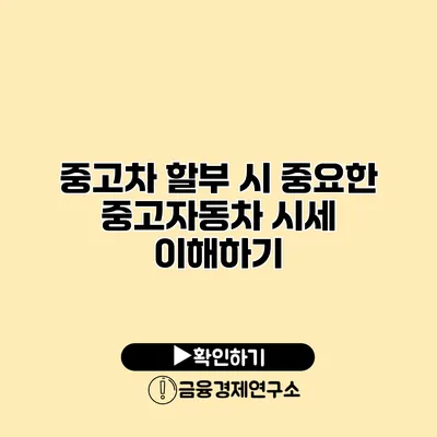 중고차 할부 시 중요한 중고자동차 시세 이해하기