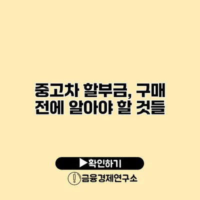 중고차 할부금, 구매 전에 알아야 할 것들