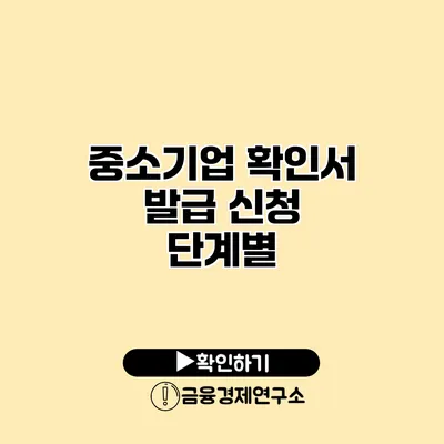 중소기업 확인서 발급 신청 단계별