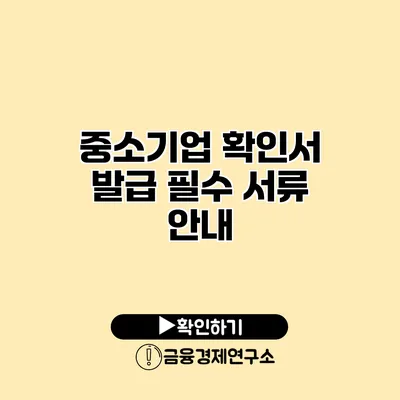 중소기업 확인서 발급 필수 서류 안내