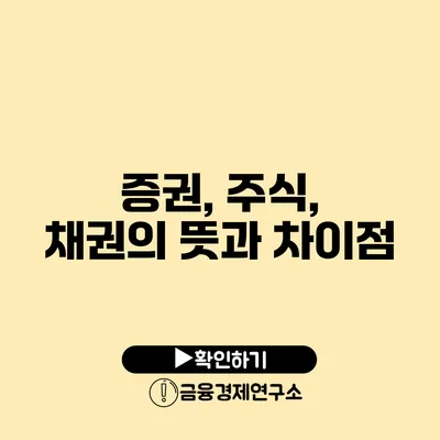 증권, 주식, 채권의 뜻과 차이점