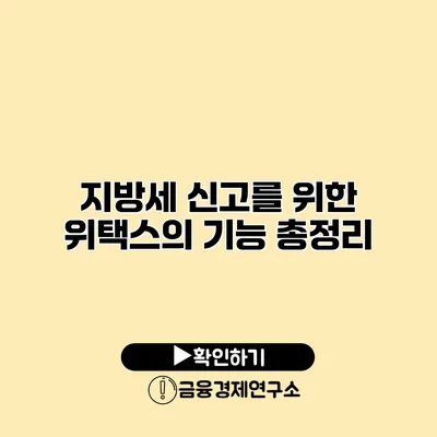 지방세 신고를 위한 위택스의 기능 총정리