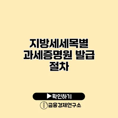 지방세세목별 과세증명원 발급 절차