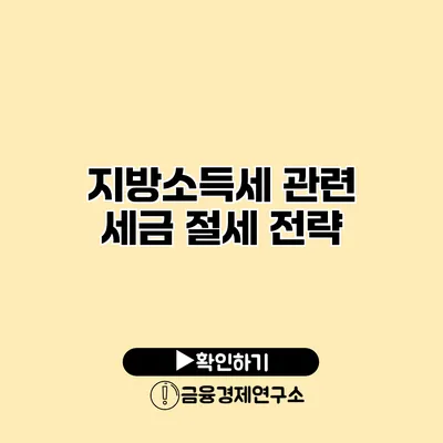 지방소득세 관련 세금 절세 전략
