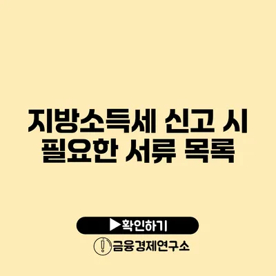 지방소득세 신고 시 필요한 서류 목록