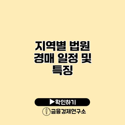 지역별 법원 경매 일정 및 특징