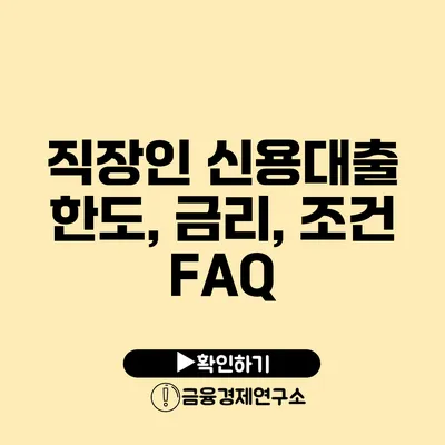 직장인 신용대출 한도, 금리, 조건 FAQ