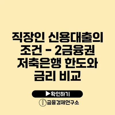 직장인 신용대출의 조건 - 2금융권 저축은행 한도와 금리 비교