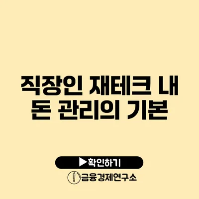 직장인 재테크 내 돈 관리의 기본