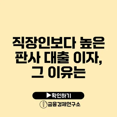 직장인보다 높은 판사 대출 이자, 그 이유는?