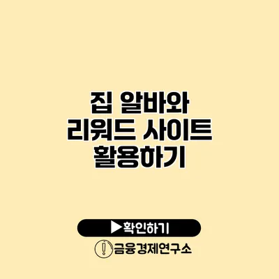 집 알바와 리워드 사이트 활용하기