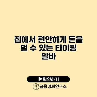 집에서 편안하게 돈을 벌 수 있는 타이핑 알바