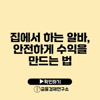 집에서 하는 알바, 안전하게 수익을 만드는 법