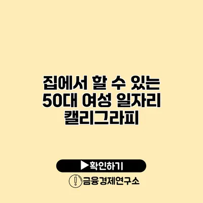 집에서 할 수 있는 50대 여성 일자리 캘리그라피