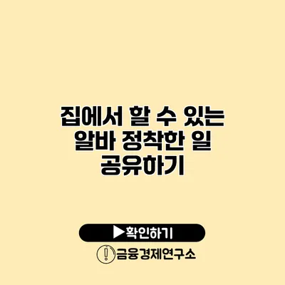 집에서 할 수 있는 알바 정착한 일 공유하기