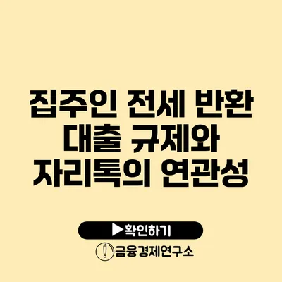 집주인 전세 반환 대출 규제와 자리톡의 연관성