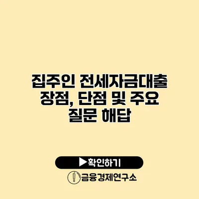 집주인 전세자금대출 장점, 단점 및 주요 질문 해답