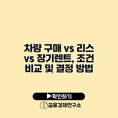 차량 구매 vs 리스 vs 장기렌트, 조건 비교 및 결정 방법