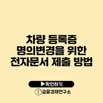 차량 등록증 명의변경을 위한 전자문서 제출 방법