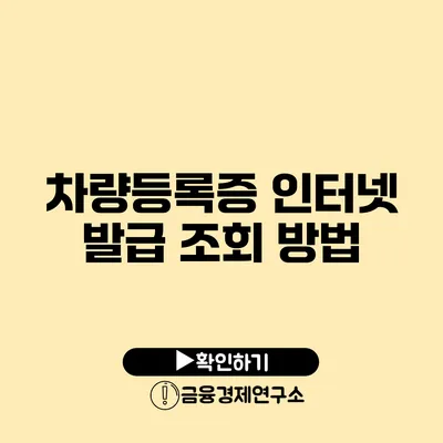 차량등록증 인터넷 발급 조회 방법