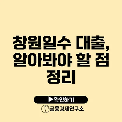 창원일수 대출, 알아봐야 할 점 정리