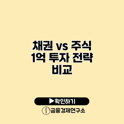 채권 vs 주식 1억 투자 전략 비교