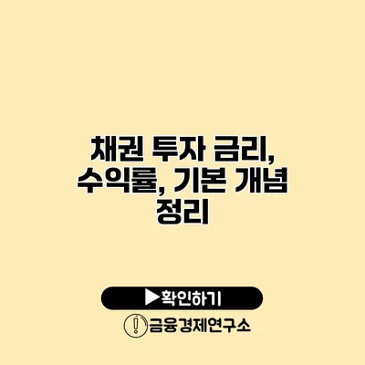 채권 투자 금리, 수익률, 기본 개념 정리