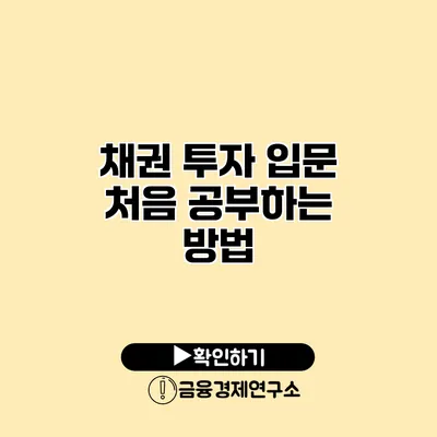 채권 투자 입문 처음 공부하는 방법