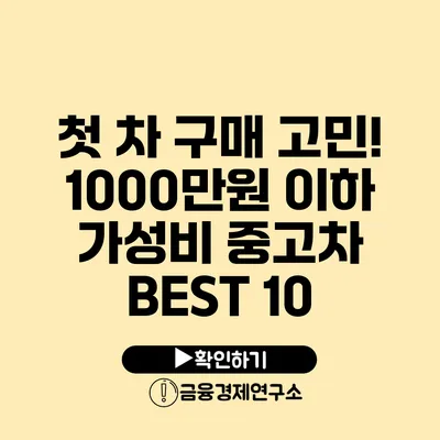 첫 차 구매 고민! 1000만원 이하 가성비 중고차 BEST 10