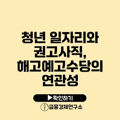 청년 일자리와 권고사직, 해고예고수당의 연관성