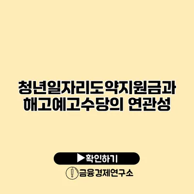 청년일자리도약지원금과 해고예고수당의 연관성