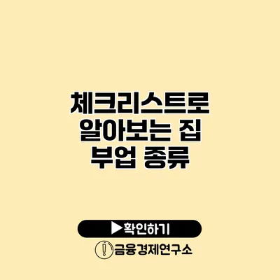 체크리스트로 알아보는 집 부업 종류